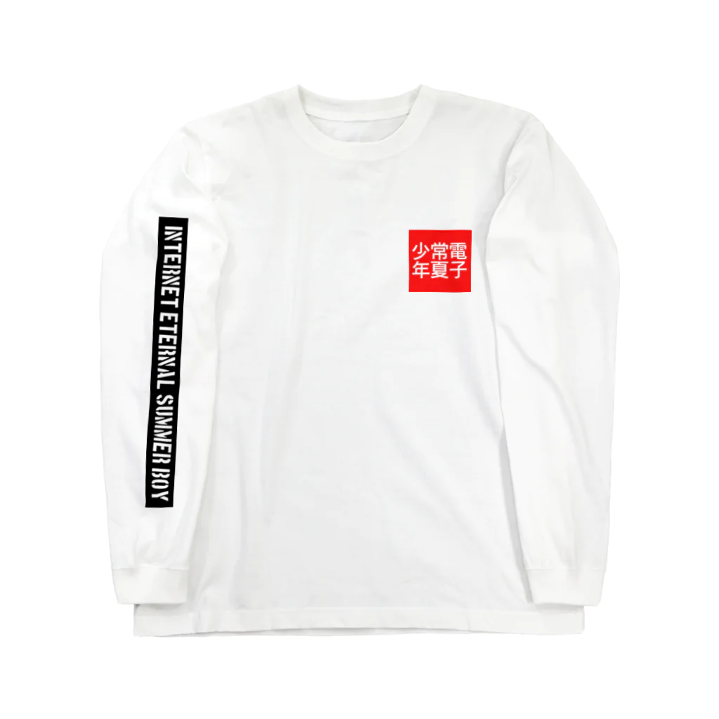 大納言の電子常夏少年 Long Sleeve T-Shirt