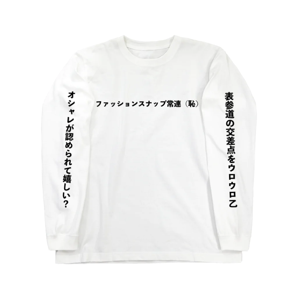 StrangeTwist -ストレンジツイスト-のファッションスナップ常連（恥） ロングスリーブTシャツ