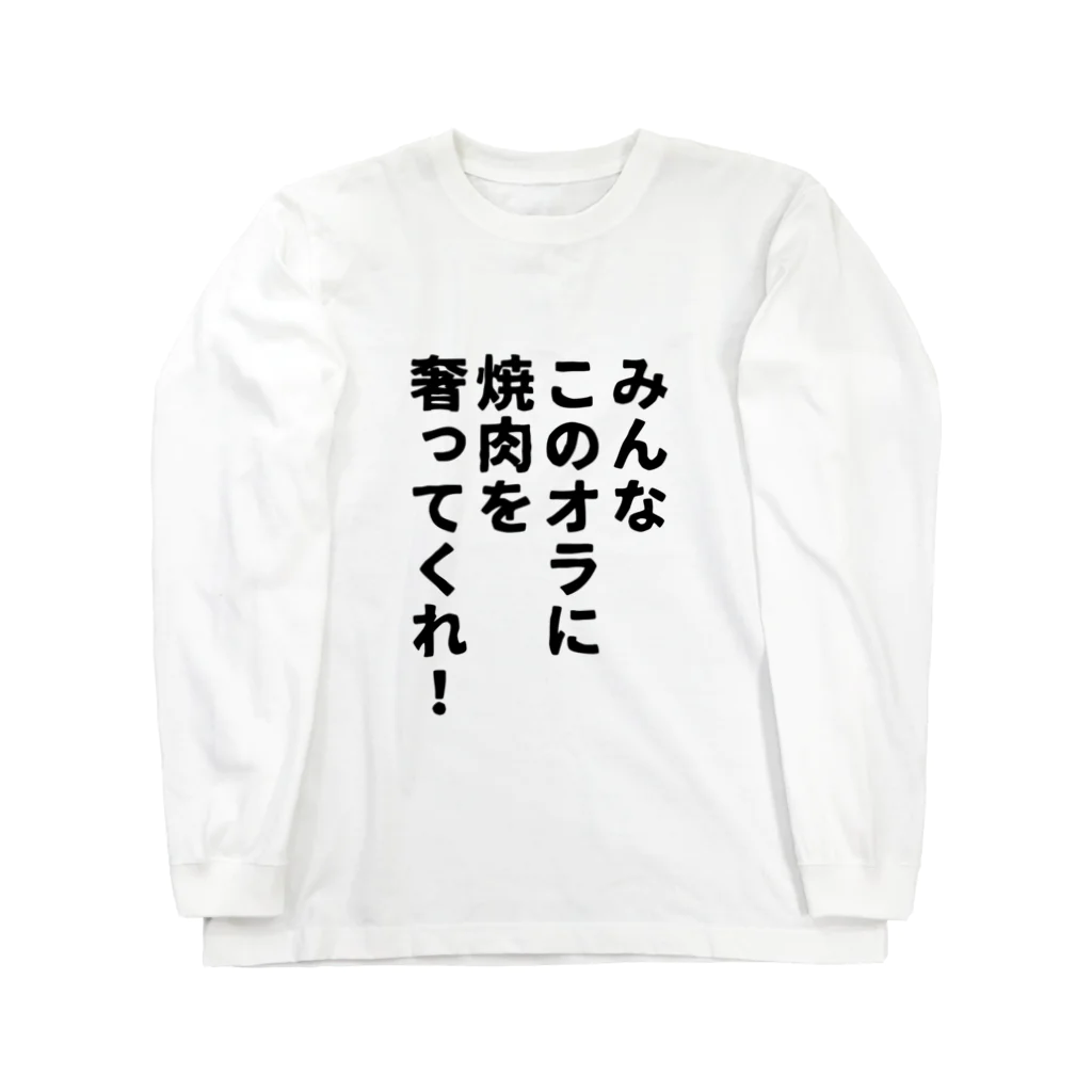 柏洋堂のみんなこのオラに焼肉を奢ってくれ! Long Sleeve T-Shirt