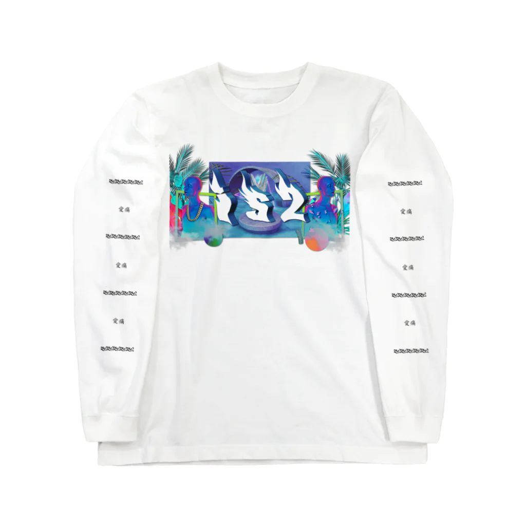 IS2 愛s痛のIS2 愛痛 sleeve Long Sleeve T-Shirt