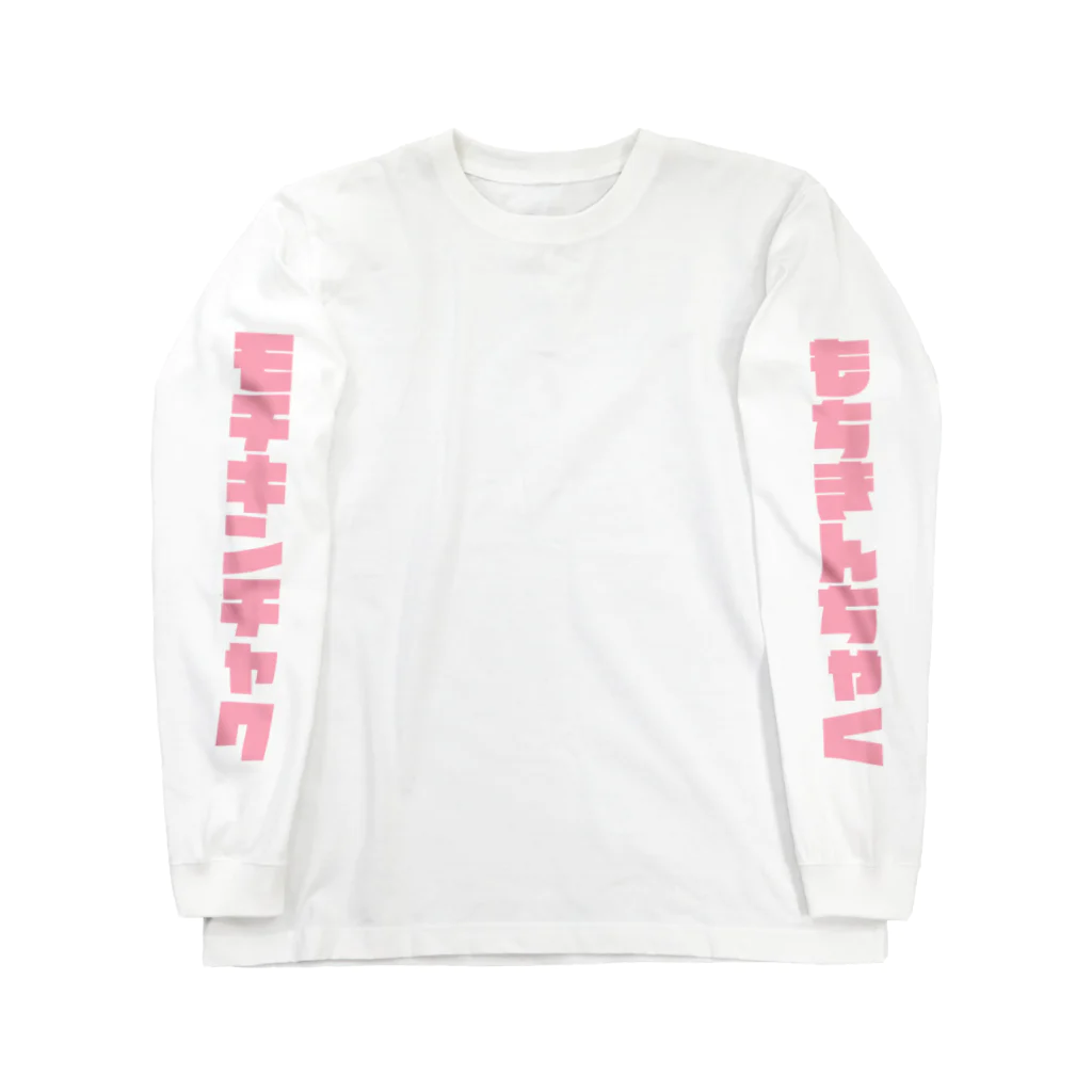 大先生のMOCHIKINCHAKUAWAWA Long Sleeve T-Shirt