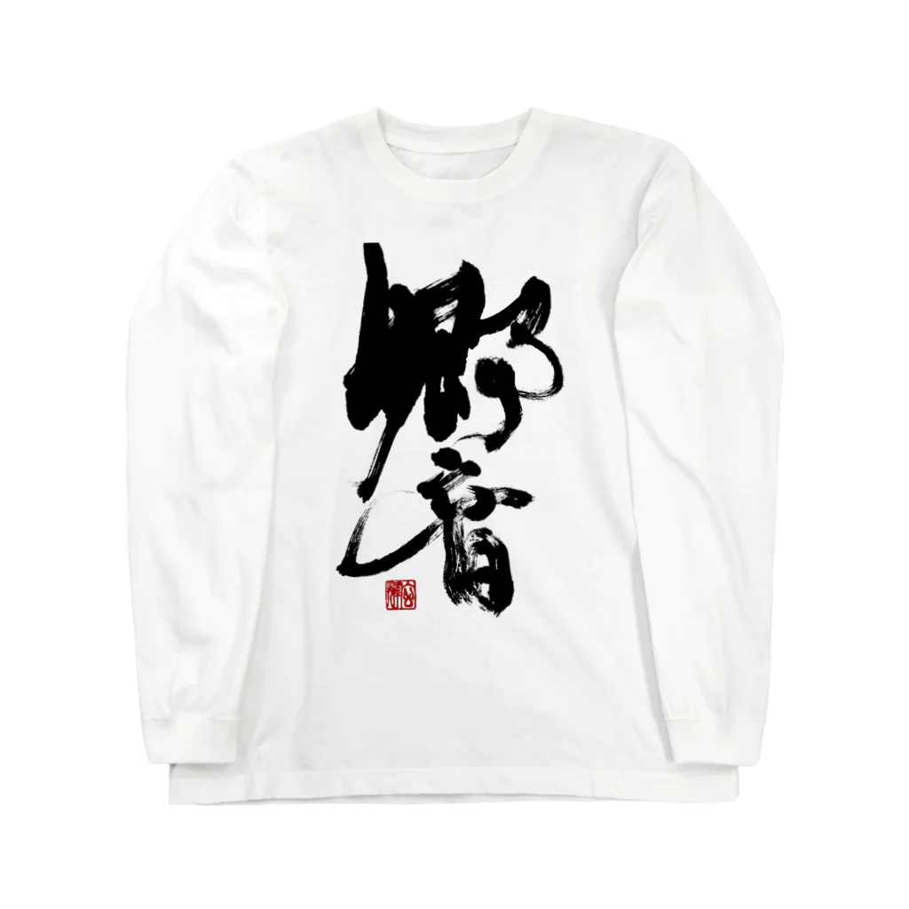 atelier GeNの書【響】 Long Sleeve T-Shirt