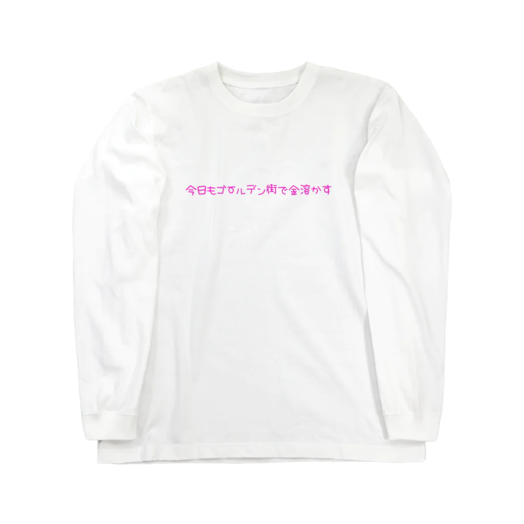 ちーにゃ改メルヘンうどんのゴー！ゴー！金を溶かそう！！ Long Sleeve T-Shirt