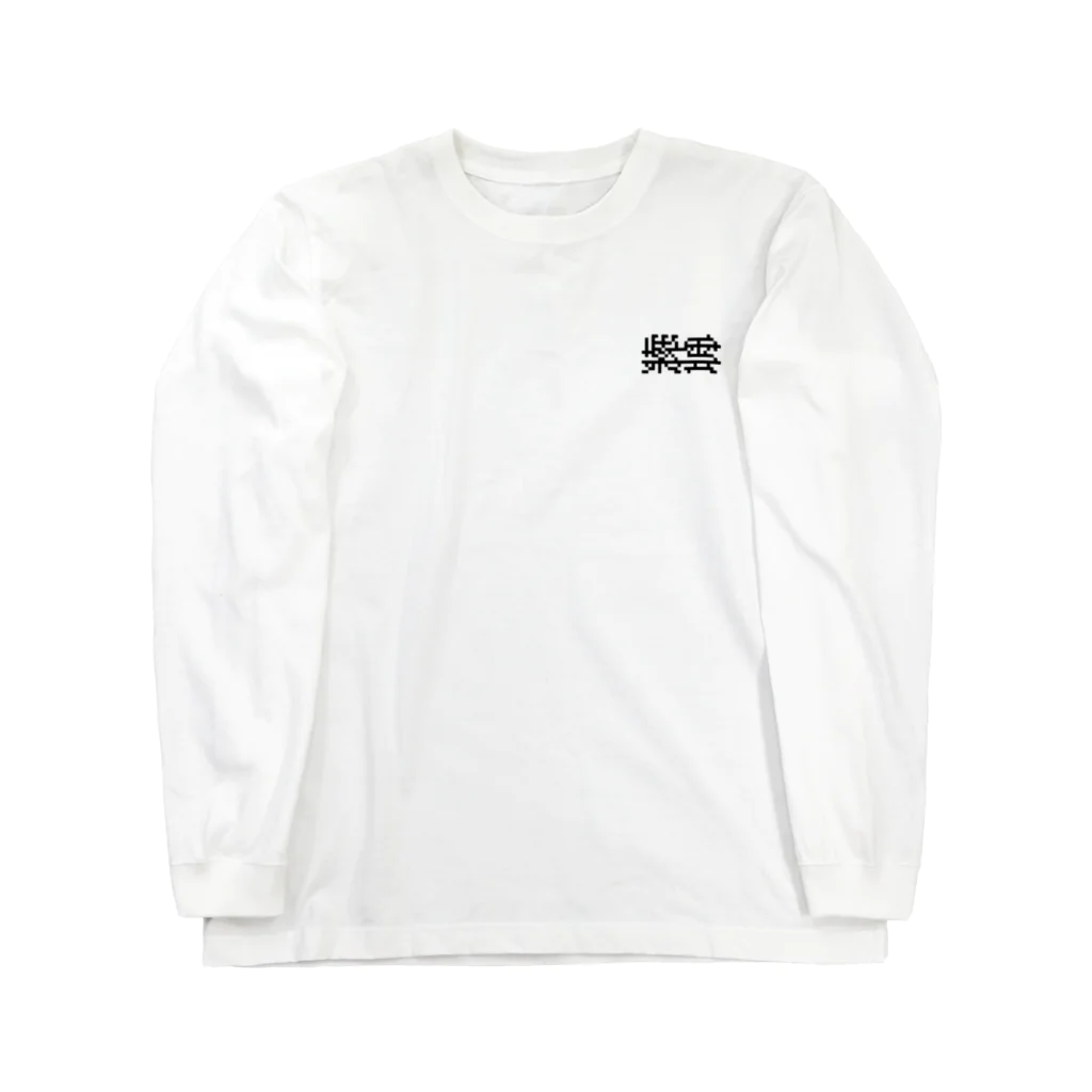 紫雲の乱用中毒生命体 Long Sleeve T-Shirt