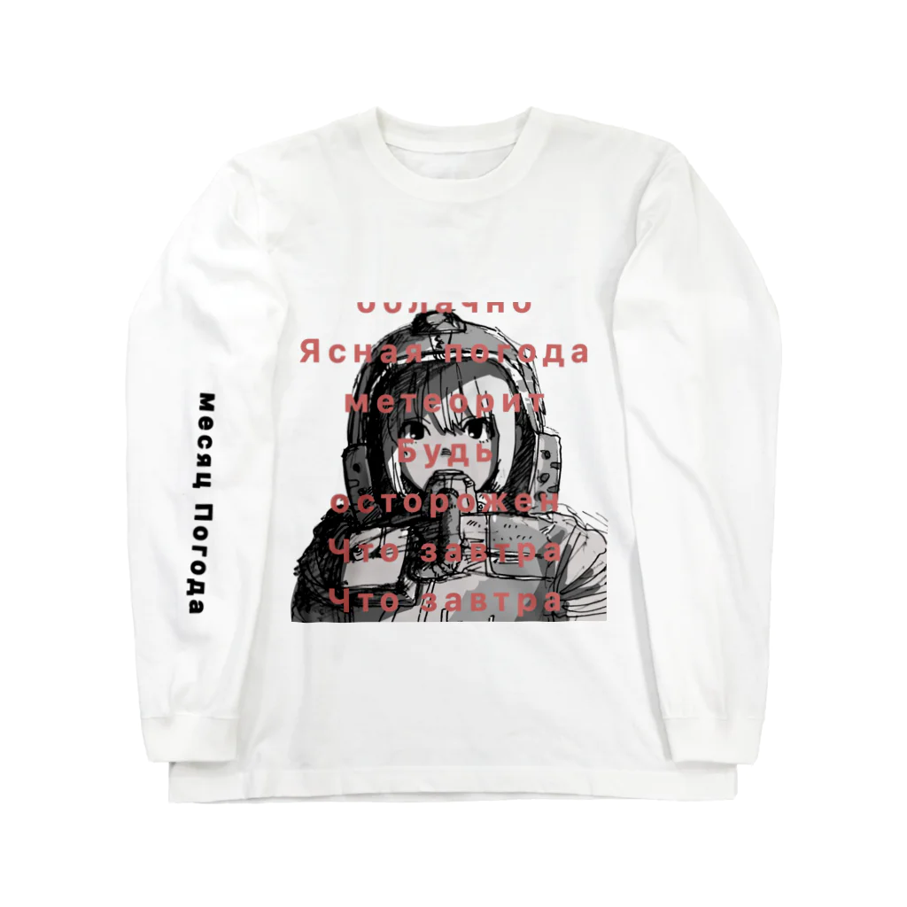 とむのアストロノウトちゃん Long Sleeve T-Shirt