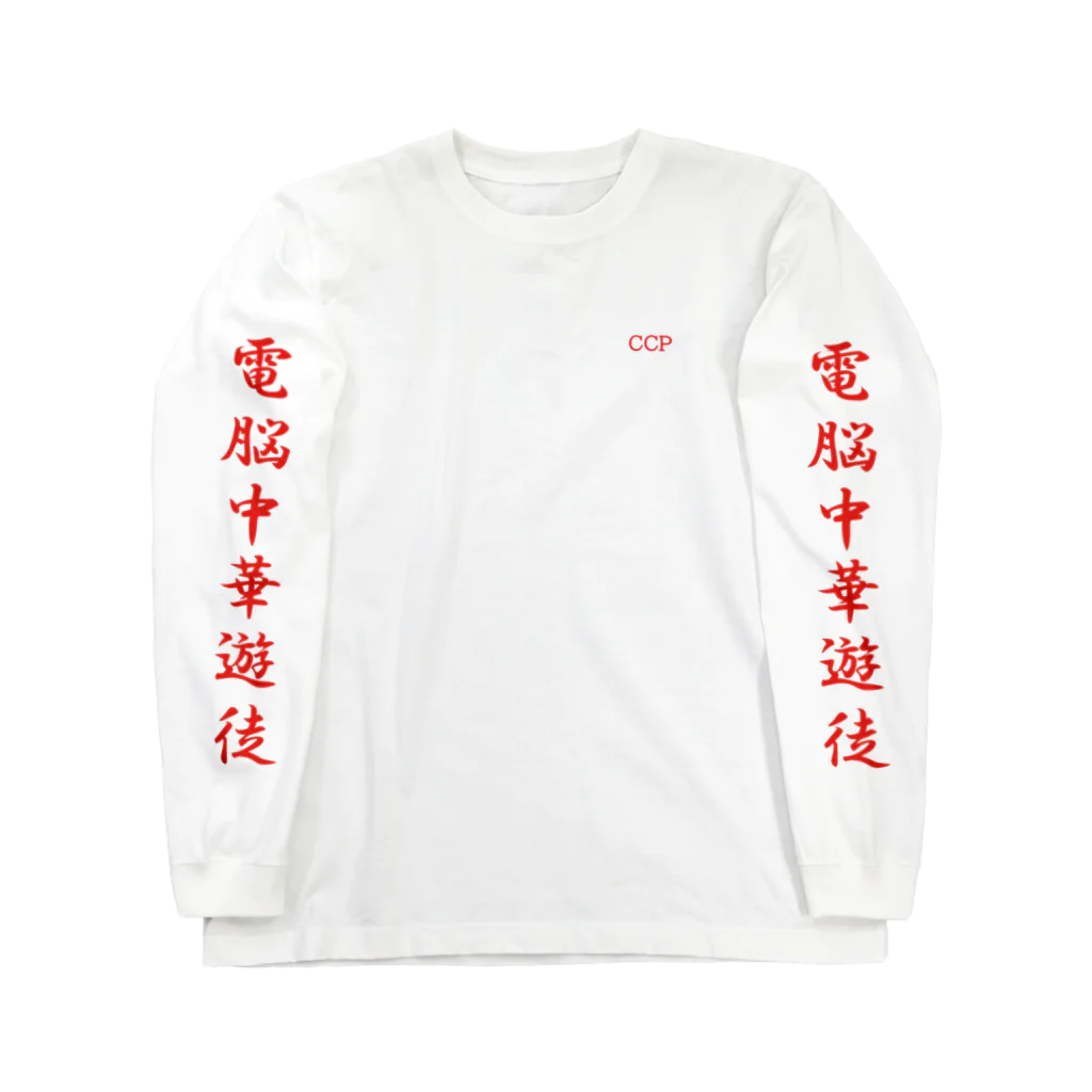 加藤亮の電脳チャイナパトロール 롱 슬리브 티셔츠