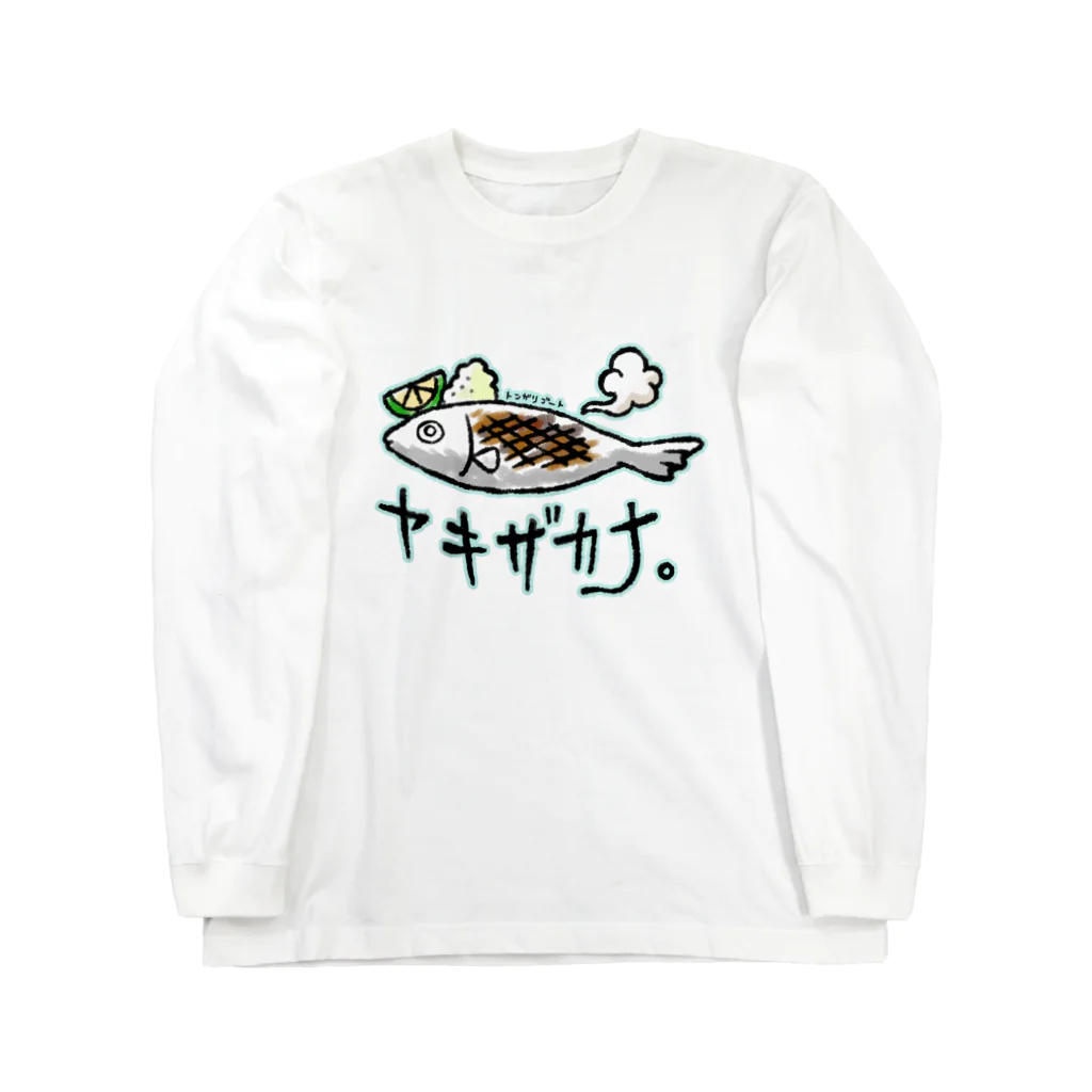 トンガリゴートのヤキザカナ。 Long Sleeve T-Shirt