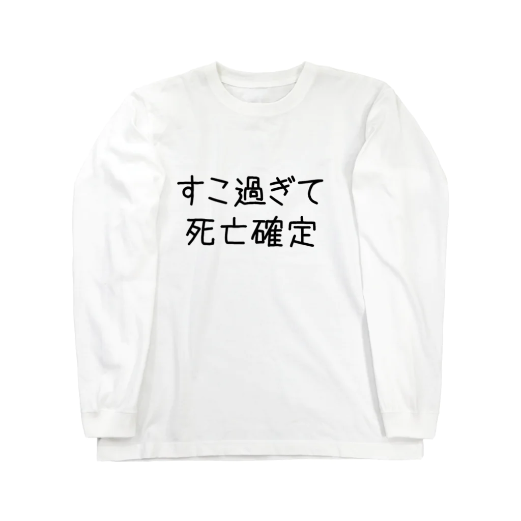 おめでとうのすこ過ぎて死亡確定 ロングスリーブTシャツ