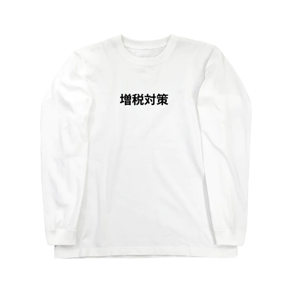 TOSANEKOの増税対策 Long Sleeve T-Shirt