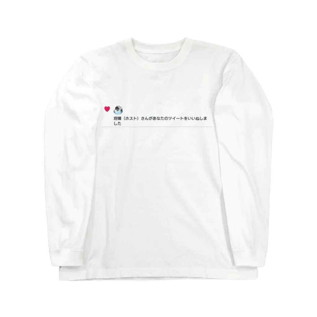 自分ブランドのいいねTシャツ Long Sleeve T-Shirt