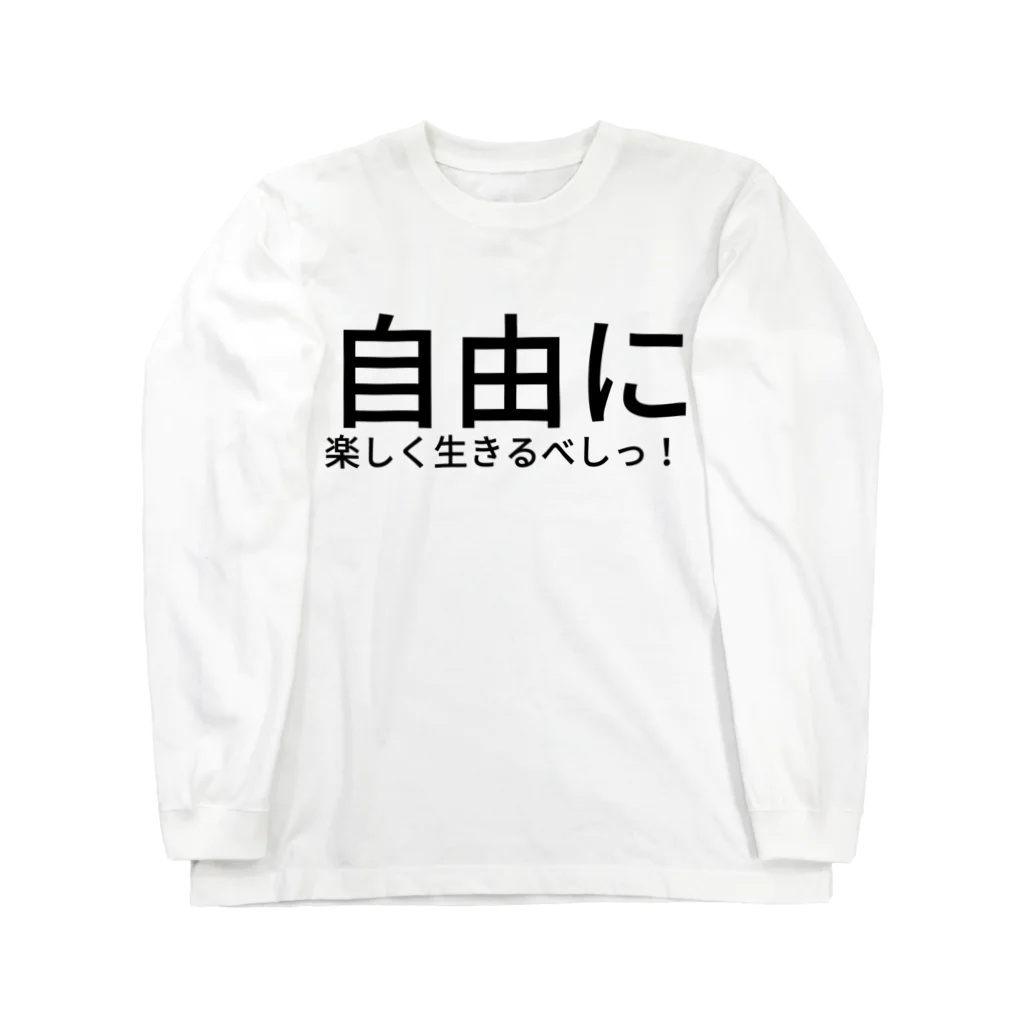 seide.blume～Ｄ＊Ｒ～の自由に楽しく生きるべしっ！ Long Sleeve T-Shirt