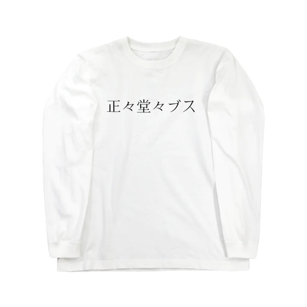 自分ブランドの誤魔化さないブスTシャツ ロングスリーブTシャツ