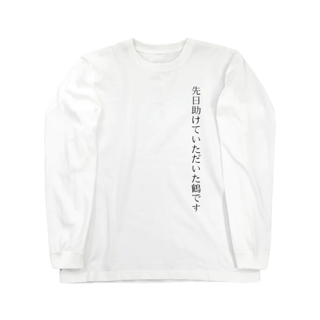 自分ブランドの先日助けていただいた鶴Tシャツ ロングスリーブTシャツ