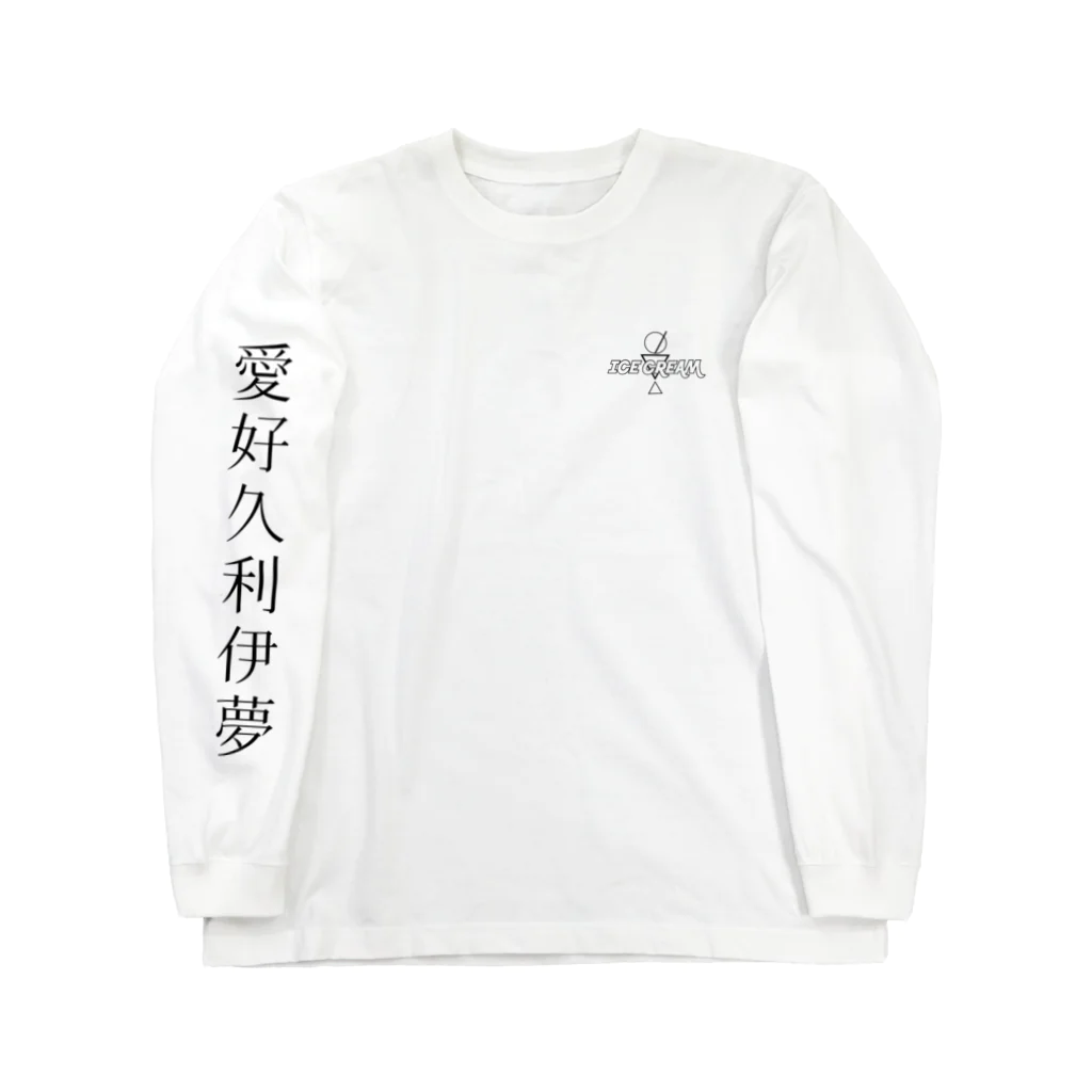 mikahattoriのアイスクリーム ロングスリーブTシャツ