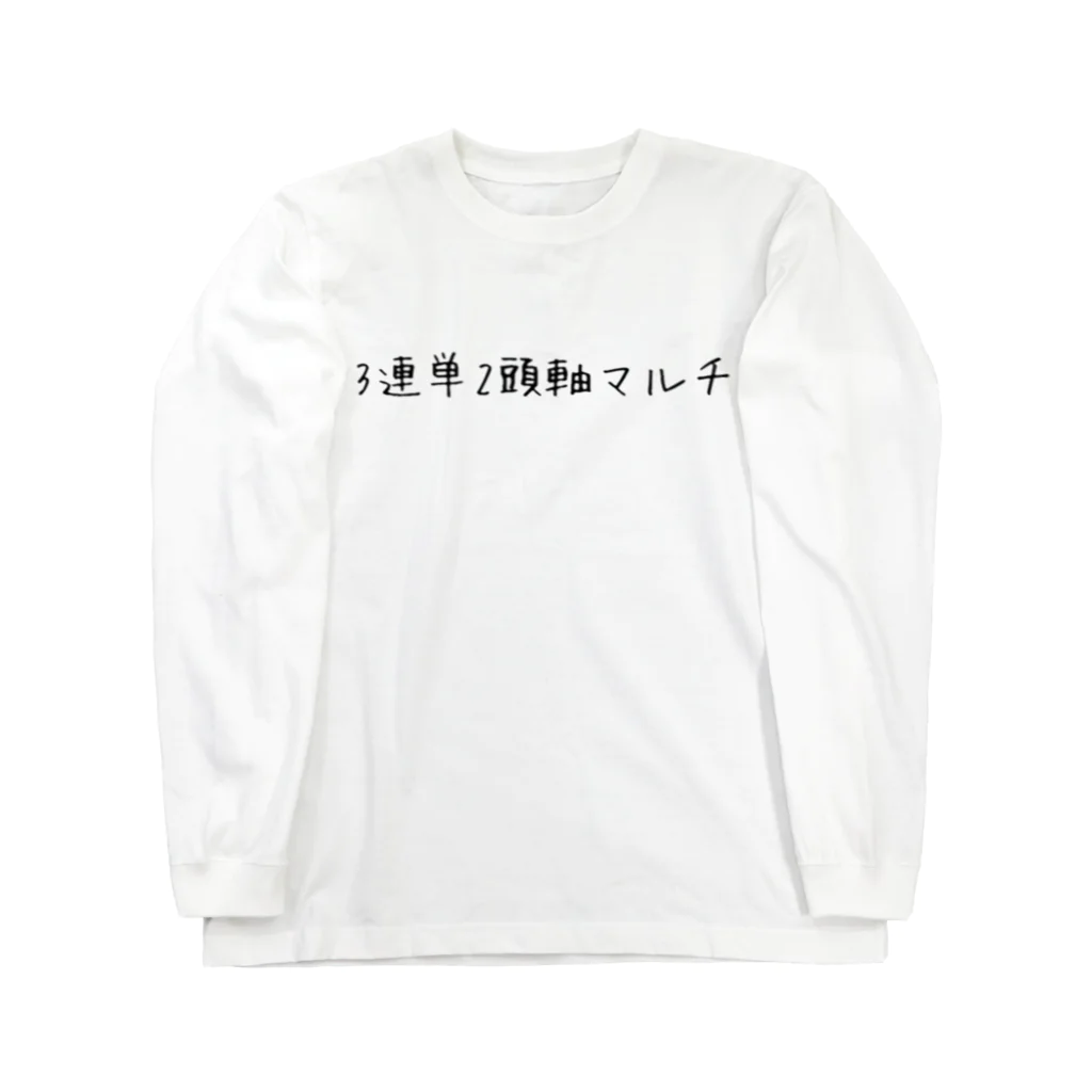 keibayaruの3連単２頭軸マルチ ロングスリーブTシャツ