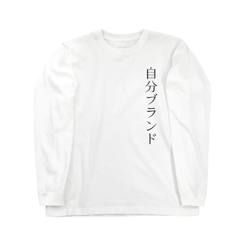 自分ブランドの自分ブランド ロングスリーブTシャツ