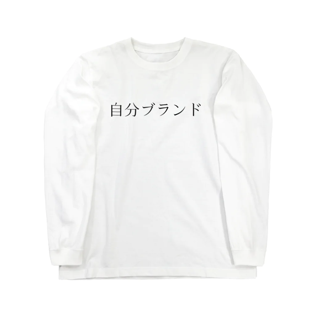 自分ブランドの自分ブランド ロングスリーブTシャツ