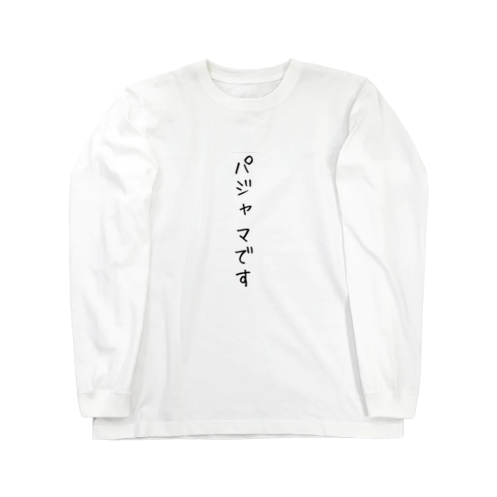 猫山なぎさのグッズショップのパジャマです Long Sleeve T-Shirt