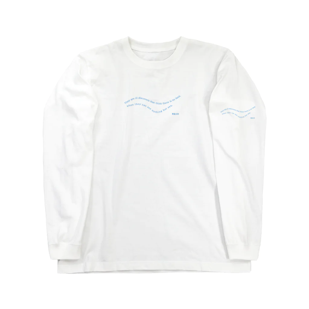 景星水明の学問の進歩 Long Sleeve T-Shirt