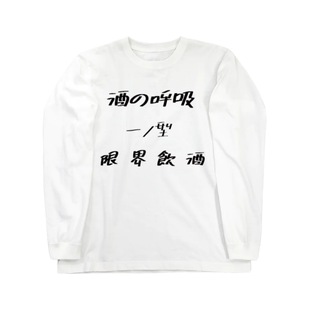 ねむたいましろくん。の流行の呼吸 ロングスリーブTシャツ