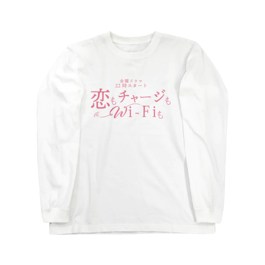 onigiri-dayoの💓【架空ドラマ番宣】恋もチャージもWi-Fiも💓 ロングスリーブTシャツ