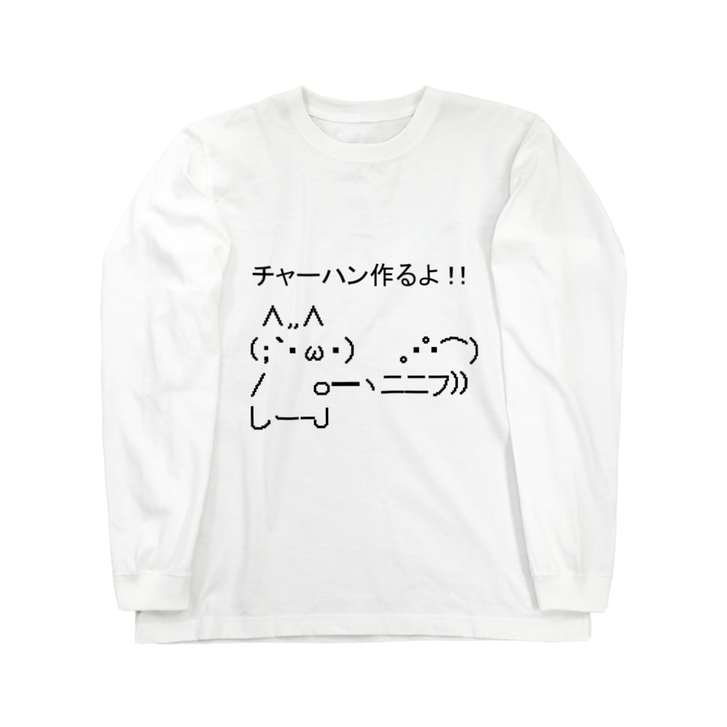 チャーハン かよ Taburis17and05 のロングスリーブtシャツ通販 Suzuri スズリ