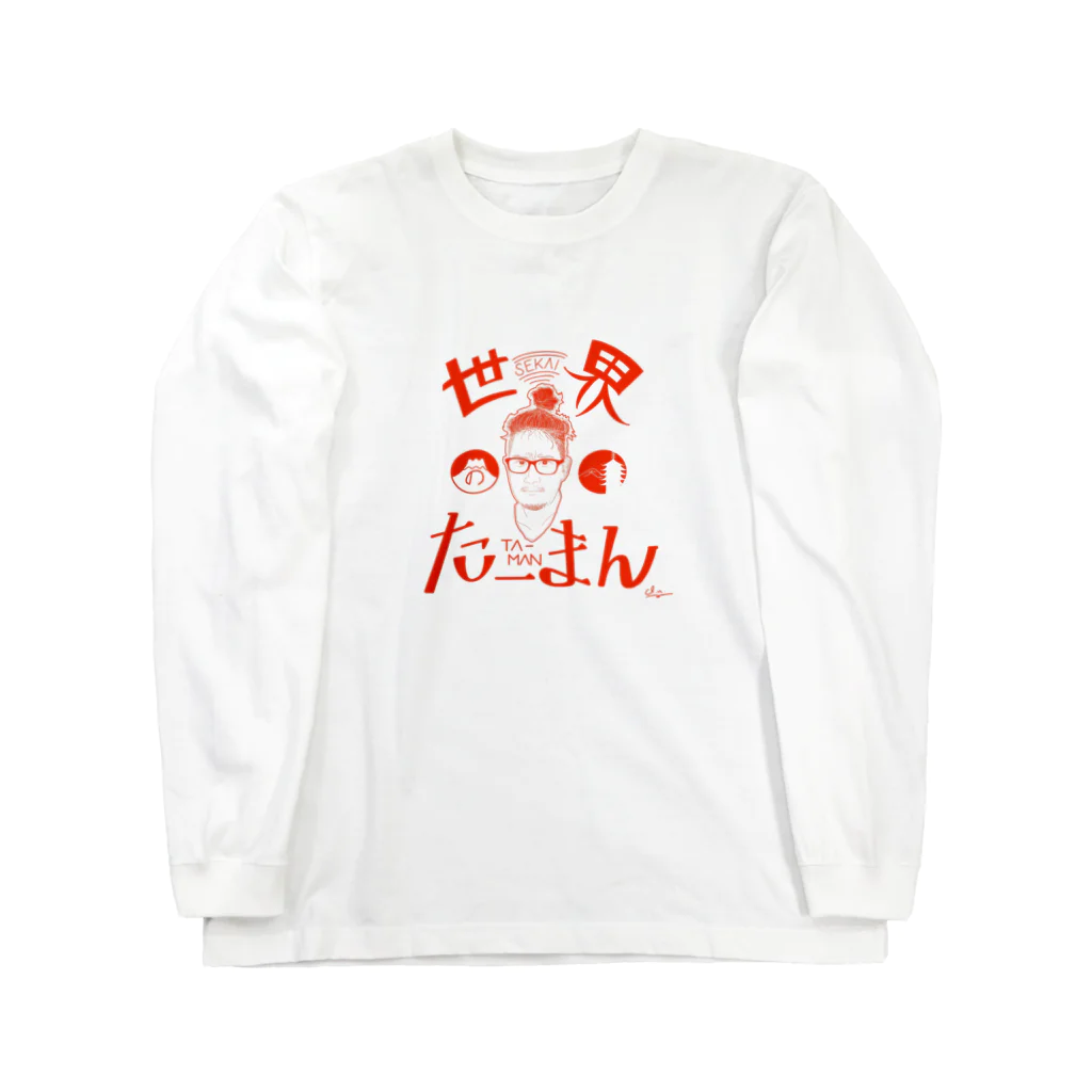 ととめめ/ totomemeのたーまん Long Sleeve T-Shirt