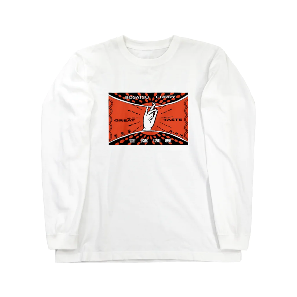 菩薩咖喱の菩薩咖喱 Long Sleeve T-Shirt