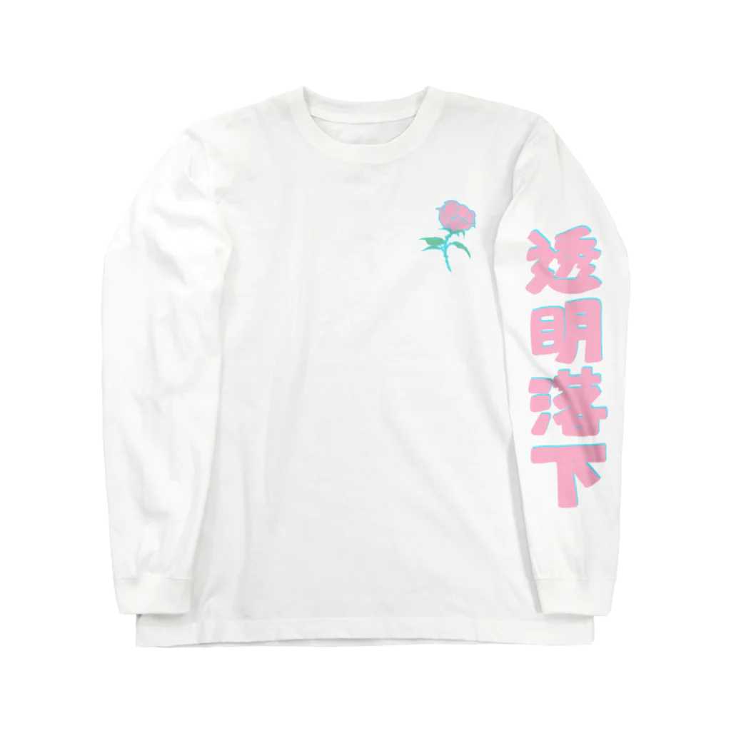 雨のち花束のスケルトン空気 ロングスリーブTシャツ