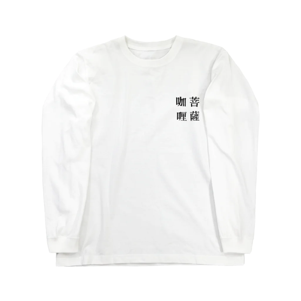 菩薩咖喱の菩薩咖喱［黒字］ ロングスリーブTシャツ