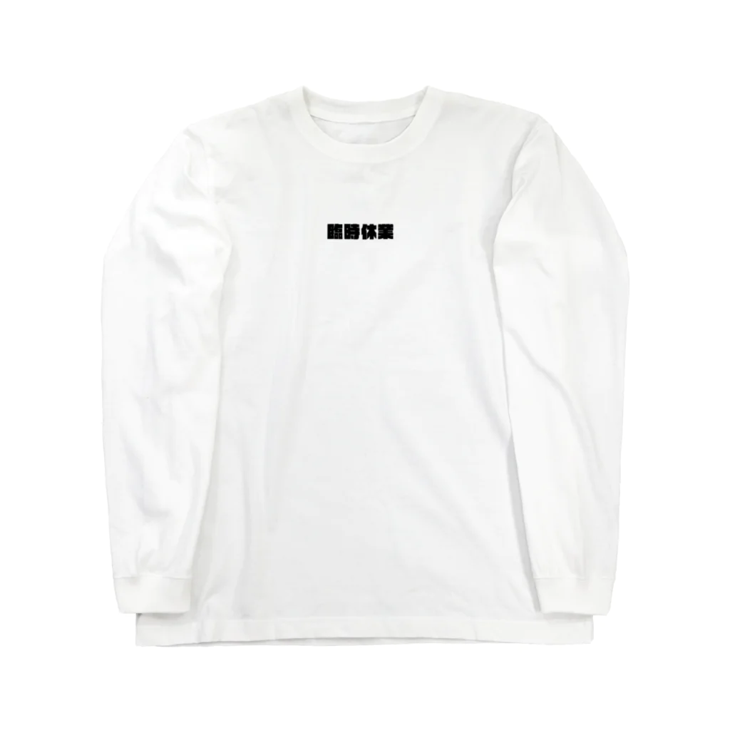サンフランシス子の臨時休業black-logo Long Sleeve T-Shirt