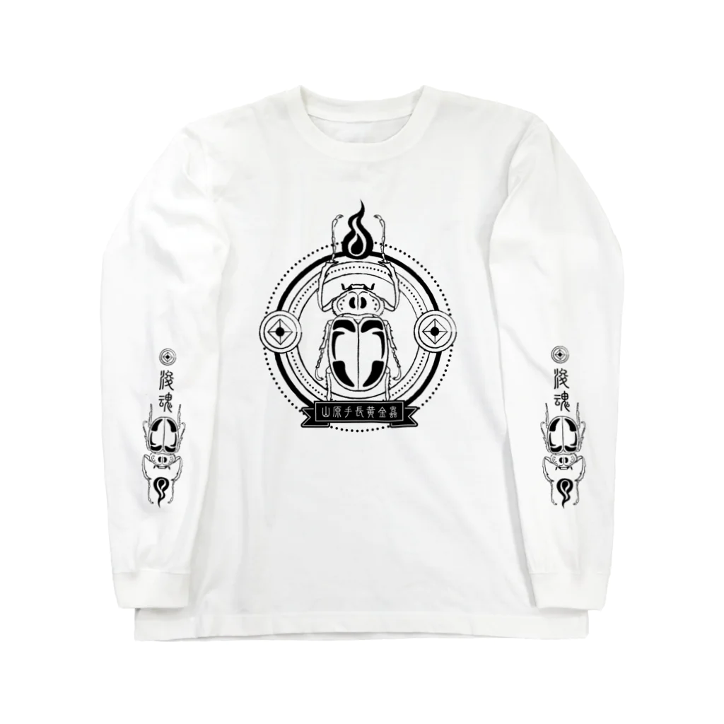 Ateの山原手長黄金蟲(クロ) Long Sleeve T-Shirt