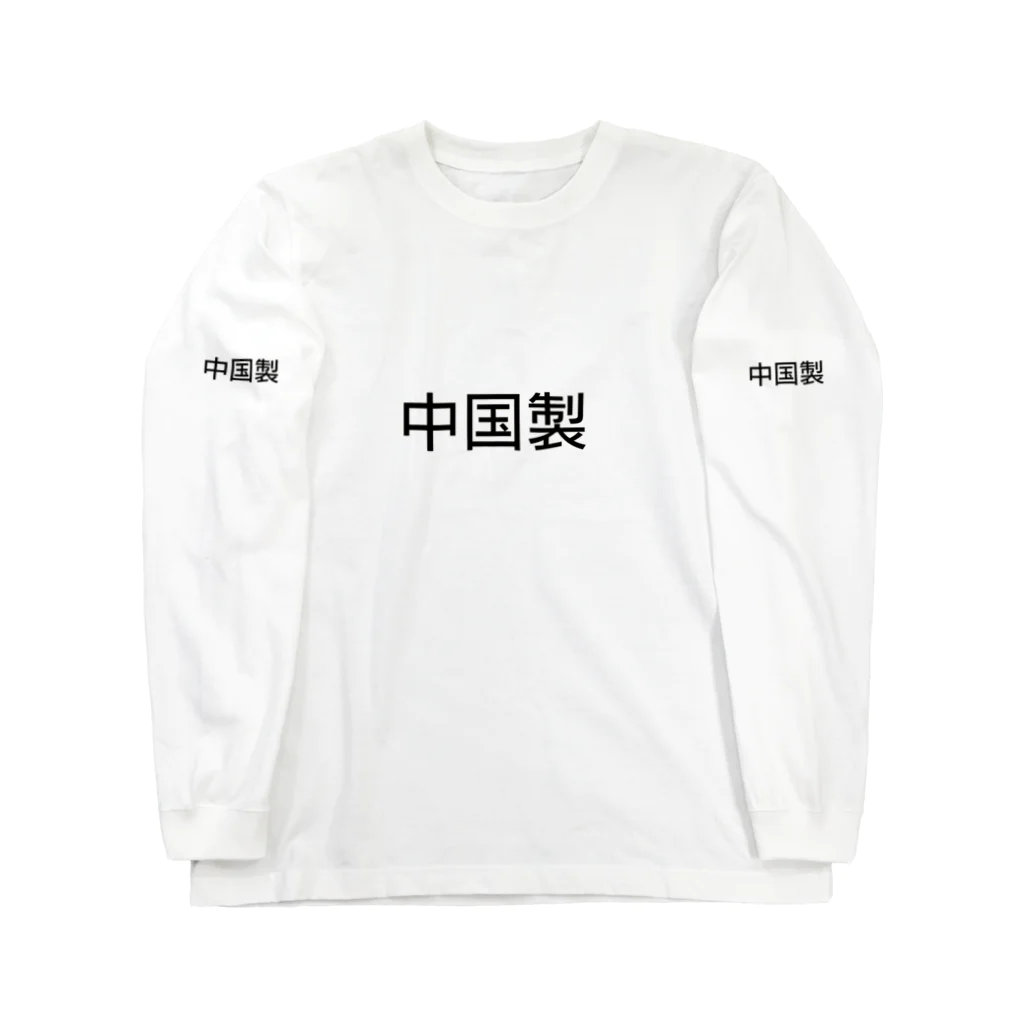エレメンツの世界の中国製品 Long Sleeve T-Shirt