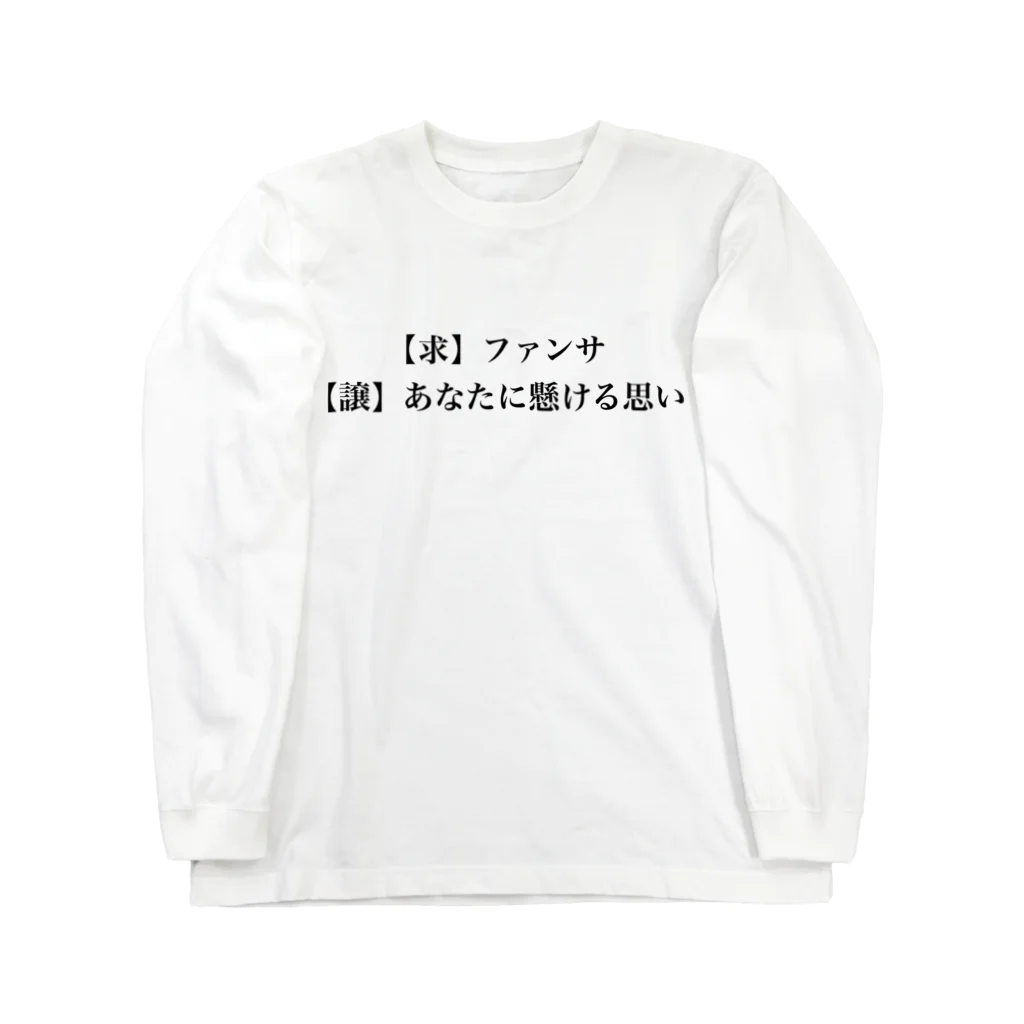 jitan_daisukiのふぁんさほT（ファンサほてぃ〜） ロングスリーブTシャツ