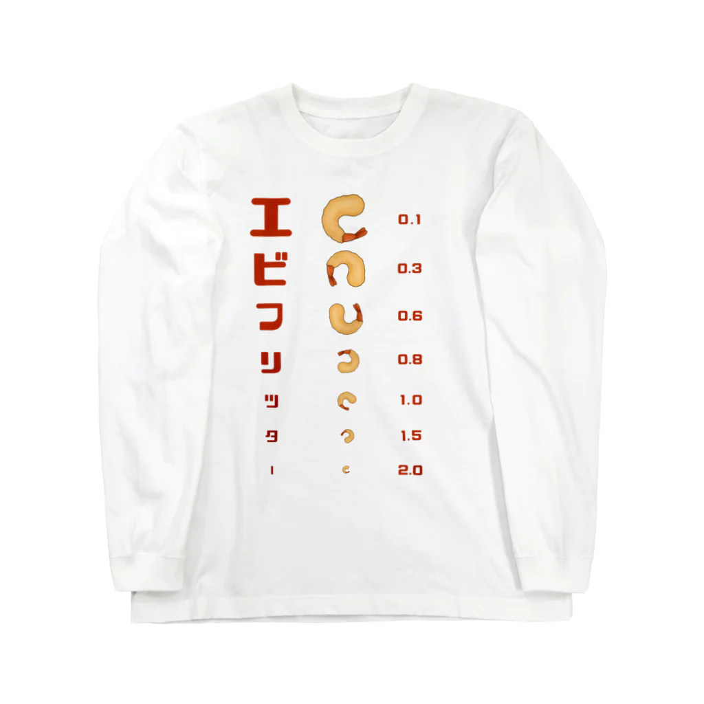 すとろべりーガムFactoryのエビフリッター 視力検査 Long Sleeve T-Shirt