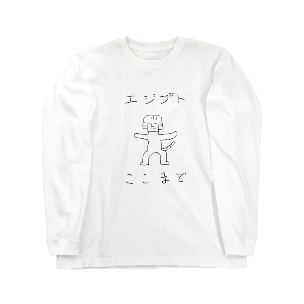 ふぁーまズまーとのエジプトここまで ロングスリーブTシャツ