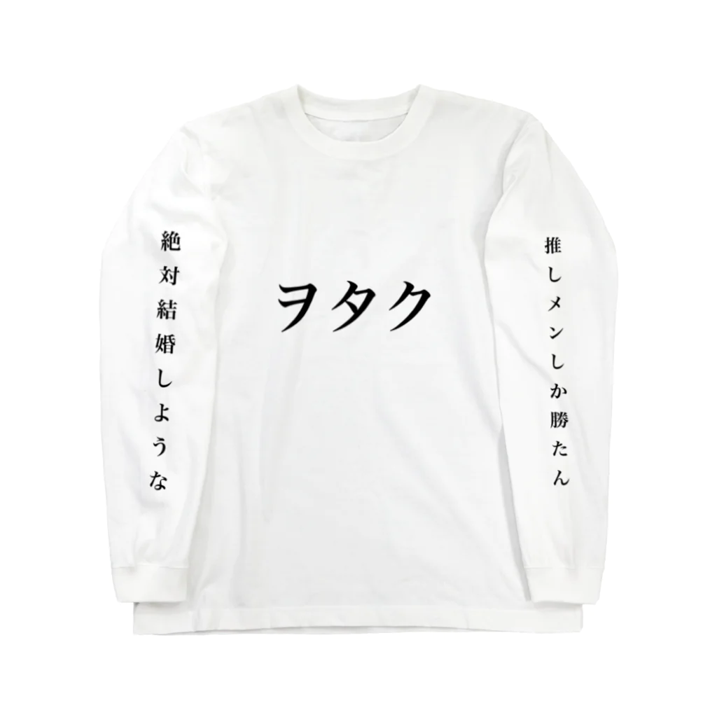 yuuka_rのヲタク ロングスリーブTシャツ