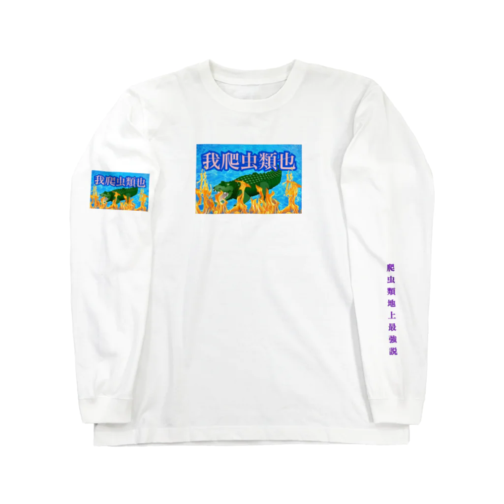 覇琉火の爬虫類ガチ地球最強卍 Long Sleeve T-Shirt