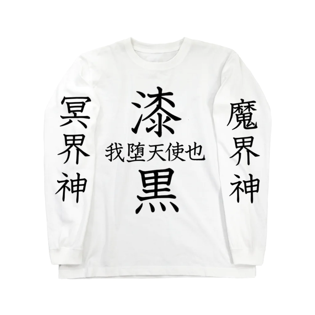 エレメンツの🔯中二病全開🔯 Long Sleeve T-Shirt