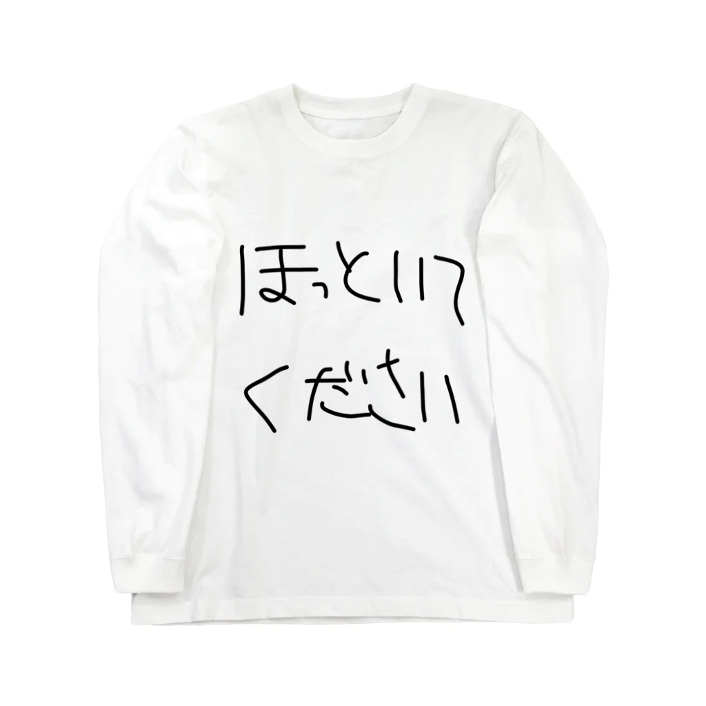 onikuniku_sakanaのほっといてください ロングスリーブTシャツ