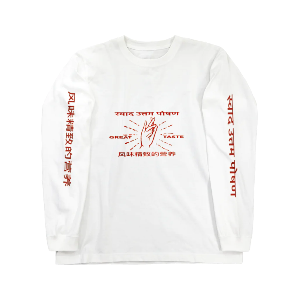 菩薩咖喱の菩薩咖喱 Long Sleeve T-Shirt