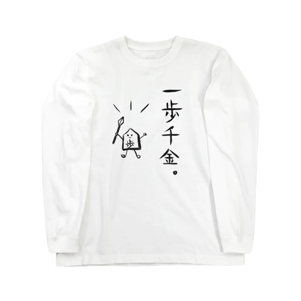 serimakiの将棋　一歩千金 ロングスリーブTシャツ