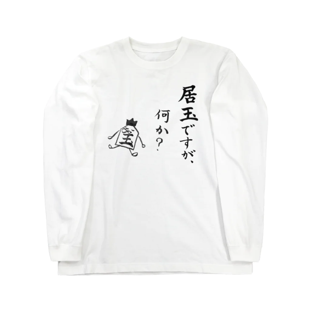 serimakiの将棋　居玉ですが、何か？ Long Sleeve T-Shirt