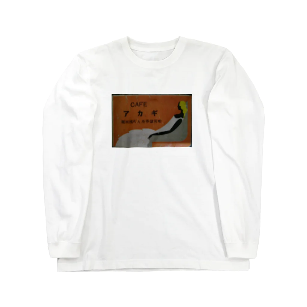 retro_nipponのレトロＴＯＫＩＯ　ＣＡＦＥアカギ Long Sleeve T-Shirt