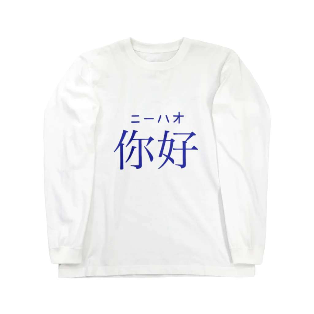 Meimeiの中国語シリーズ 你好 ニーハオ ロングスリーブTシャツ