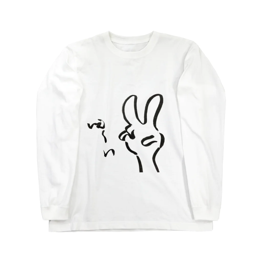 yukkenのいえーい。 Long Sleeve T-Shirt