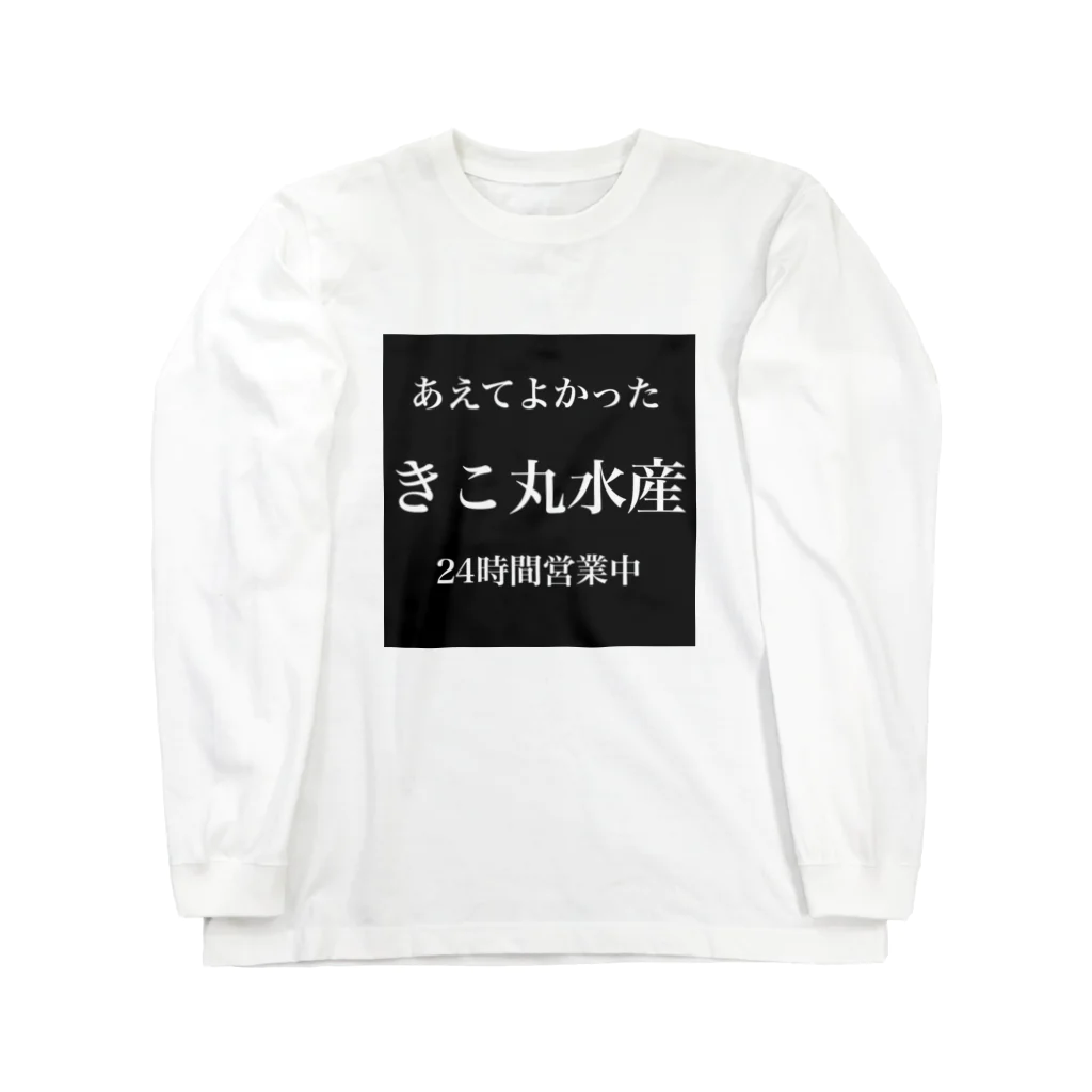 イムラーノ@おしゅしやさんのきこ丸水産シャツ ロングスリーブTシャツ