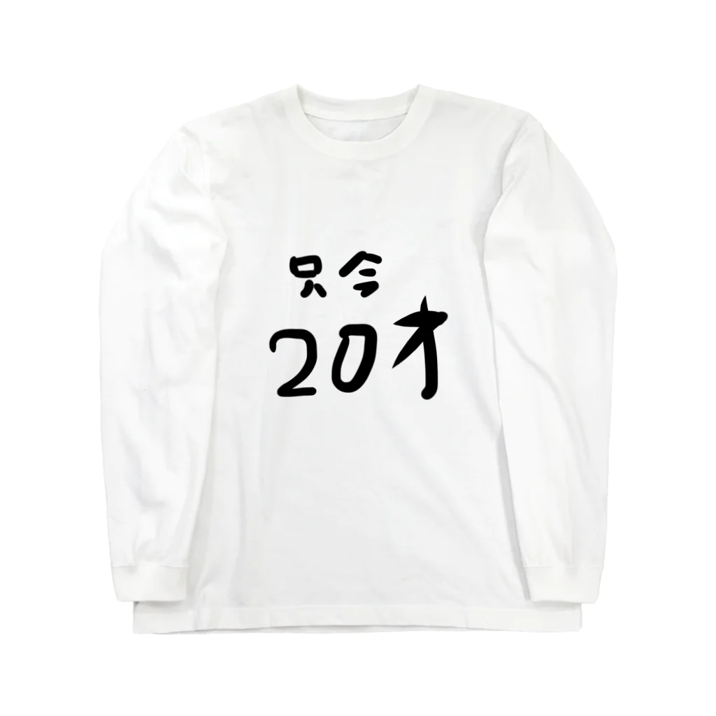 kuma3usagi3の只今20才 ロングスリーブTシャツ