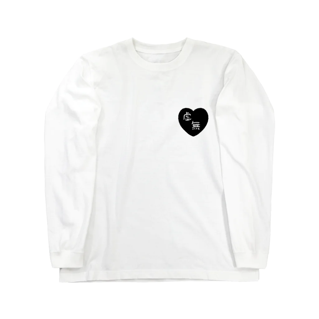 はるの虚無せっと Long Sleeve T-Shirt