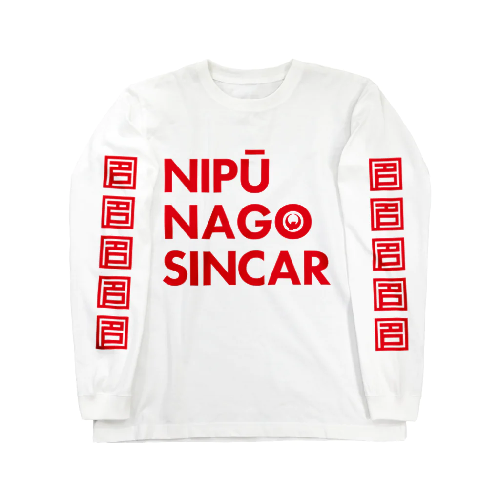 NIPŪ NAGO SINCARのナイプーナゴシンカー  Long Sleeve T-Shirt